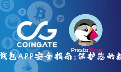 区块链钱包APP安全指南：保护您的数字资产