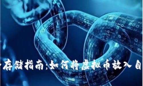 虚拟币安全存储指南：如何将虚拟币放入自己的钱包中