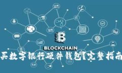 哪里购买数字银行硬件钱包？完整指南与推荐
