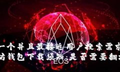 思考一个并且最接近用户搜索需求的  以太坊钱包