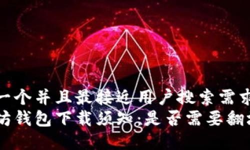 思考一个并且最接近用户搜索需求的  
以太坊钱包下载须知：是否需要翻墙？