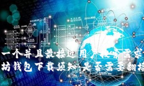思考一个并且最接近用户搜索需求的  
以太坊钱包下载须知：是否需要翻墙？