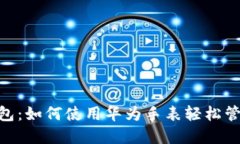 华为GT2数字钱包：如何使用华为手表轻松管理您