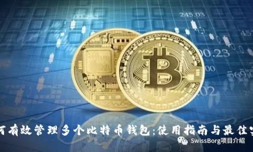 如何有效管理多个比特币钱包：使用指南与最佳实践