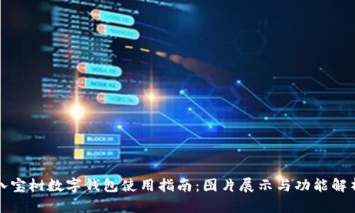 八宝树数字钱包使用指南：图片展示与功能解析