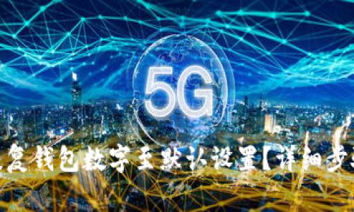 : 如何恢复钱包数字至默认设置？详细步骤与技巧