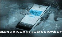 如何监测比特币钱包的动态？全面解析监测脚本