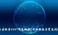 如何查看欧易USDT钱包地址？详细指南与常见问题