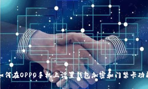 如何在OPPO手机上设置钱包加密和门禁卡功能