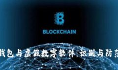 数字钱包与虚假数字软件：识别与防范指南