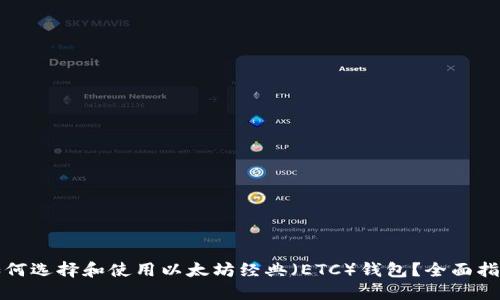 如何选择和使用以太坊经典（ETC）钱包？全面指南