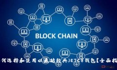 如何选择和使用以太坊经典（ETC）钱包？全面指