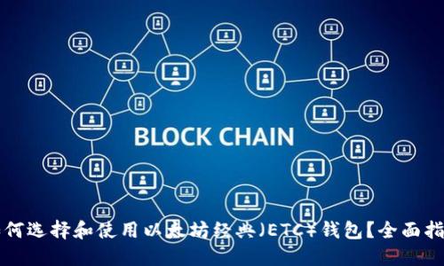 如何选择和使用以太坊经典（ETC）钱包？全面指南