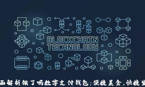
全面解析饿了吗数字支付钱包：便捷美食，快捷生活