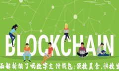 全面解析饿了吗数字支付钱包：便捷美食，快捷