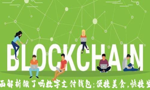 
全面解析饿了吗数字支付钱包：便捷美食，快捷生活