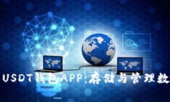 免费下载最安全的USDT钱包APP：存储与管理数字资
