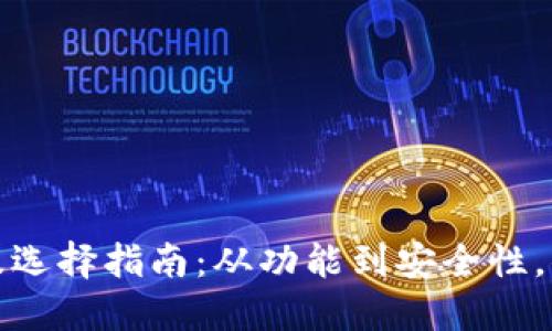 数字钱包的类型及选择指南：从功能到安全性，你需要知道的一切