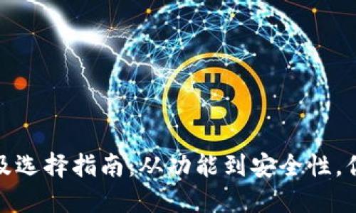 数字钱包的类型及选择指南：从功能到安全性，你需要知道的一切