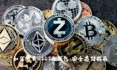  如何下载USDT冷钱包：安全存储指南