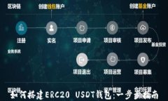 如何搭建ERC20 USDT钱包：一步步指南