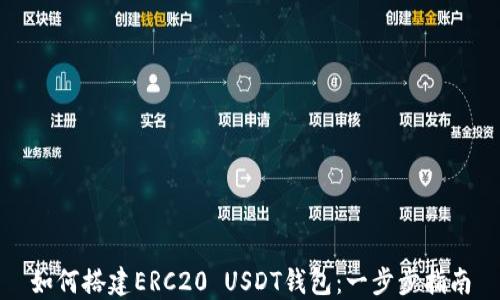 
如何搭建ERC20 USDT钱包：一步步指南