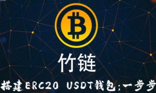 
如何搭建ERC20 USDT钱包：一步步指南