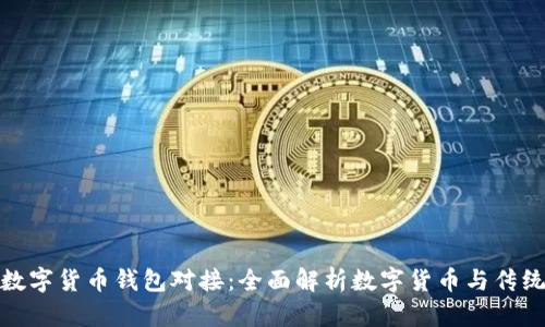 银行如何与数字货币钱包对接：全面解析数字货币与传统金融的协作