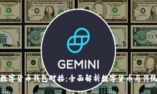 银行如何与数字货币钱包对接：全面解析数字货币与传统金融的协作