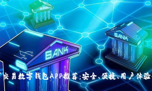 最佳可交易数字钱包APP推荐：安全、便捷、用户体验全解析
