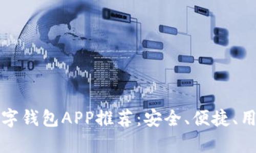 最佳可交易数字钱包APP推荐：安全、便捷、用户体验全解析