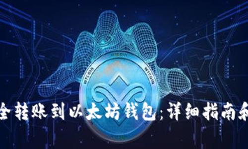如何将资金安全转账到以太坊钱包：详细指南和常见问题解答