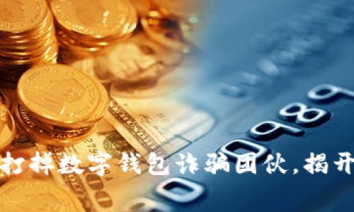 徐州警方成功打掉数字钱包诈骗团伙，揭开网络犯罪黑幕