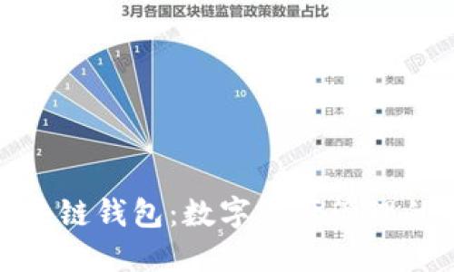 腾讯区块链钱包：数字资产管理的新时代