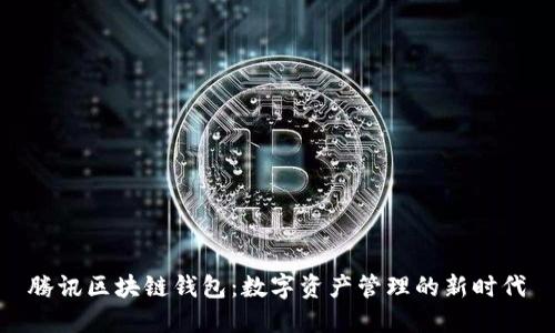 腾讯区块链钱包：数字资产管理的新时代