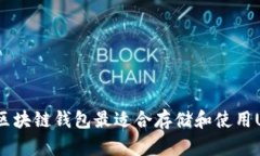哪种区块链钱包最适合存储和使用USDT？