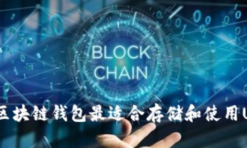 哪种区块链钱包最适合存储和使用USDT？