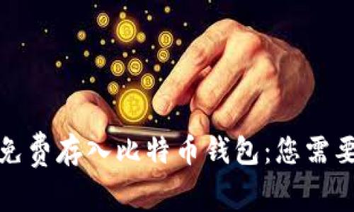 如何安全地免费存入比特币钱包：您需要知道的一切