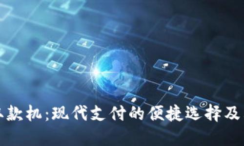 数字钱包取款机：现代支付的便捷选择及其使用指南