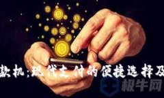 数字钱包取款机：现代支付的便捷选择及其使用