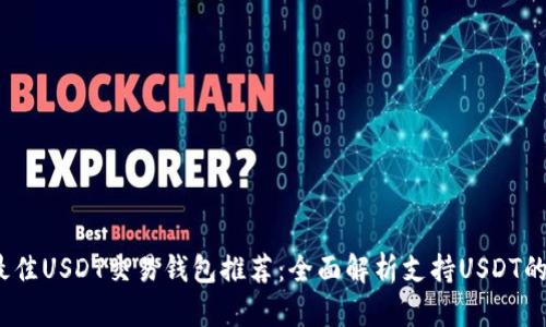 2023年最佳USDT交易钱包推荐：全面解析支持USDT的热门钱包