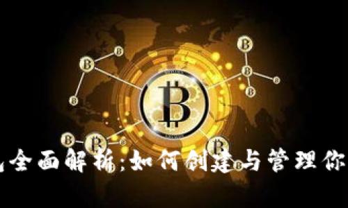 比特币钱包全面解析：如何创建与管理你的数字资产