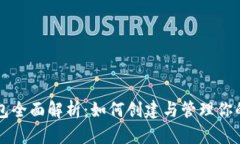 比特币钱包全面解析：如何创建与管理你的数字