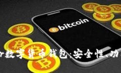 全面解析Blur数字货币钱包：安全性、功能与使用
