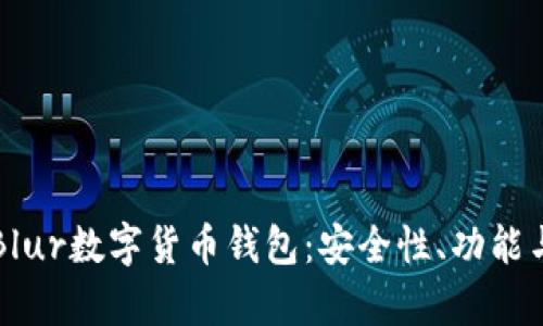 全面解析Blur数字货币钱包：安全性、功能与使用指南