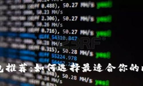 比特币钱包推荐：如何选择最适合你的比特币钱包