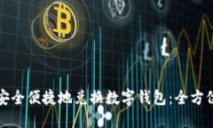 如何安全便捷地兑换数字钱包：全方位指南