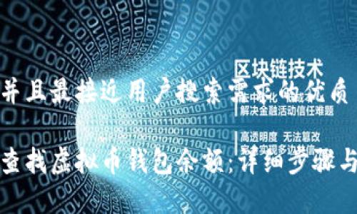 思考一个并且最接近用户搜索需求的优质

如何快速查找虚拟币钱包余额：详细步骤与注意事项