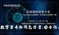  全面解读数字货币冷钱包方案：安全性与选择指