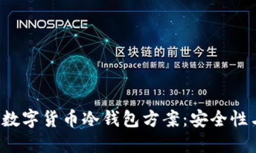  全面解读数字货币冷钱包方案：安全性与选择指南